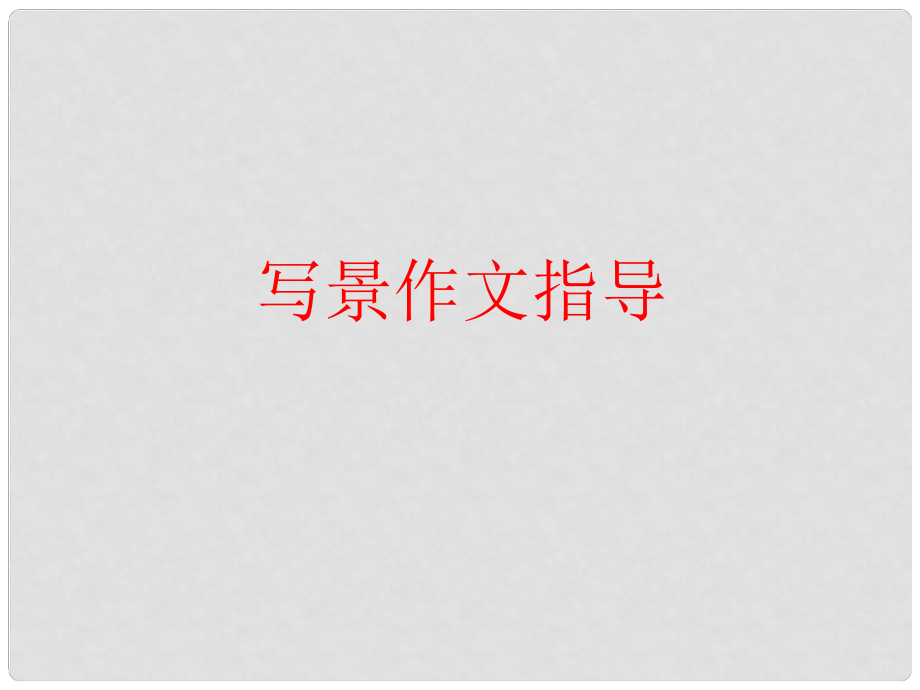 山東省中考語(yǔ)文 作文分類(lèi)指導(dǎo) 寫(xiě)景作文課件_第1頁(yè)