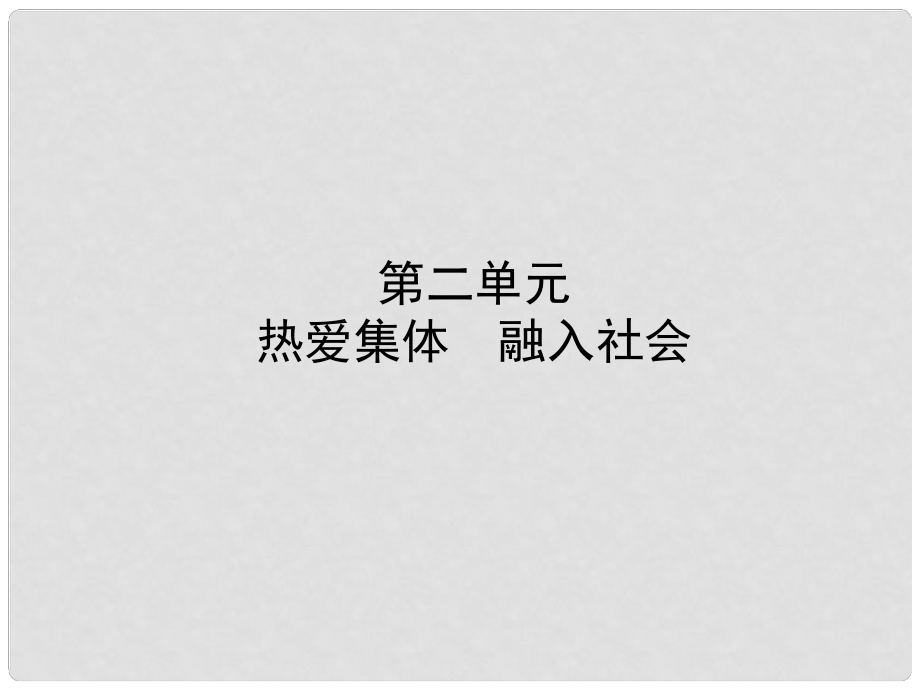 中考政治復習 第一部分 八上 第二單元 熱愛集體 融入社會課件_第1頁