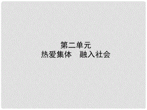 中考政治復習 第一部分 八上 第二單元 熱愛集體 融入社會課件