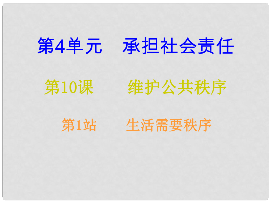 八年級道德與法治上冊 第四單元 承擔(dān)社會責(zé)任 第10課 維護公共秩序 第1框 生活需要秩序課后作業(yè)課件 北師大版_第1頁