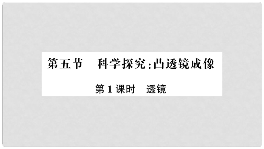 八年級(jí)物理全冊(cè) 第四章 第五節(jié) 科學(xué)探究：凸透鏡成像（第1課時(shí) 透鏡）課件 （新版）滬科版1_第1頁