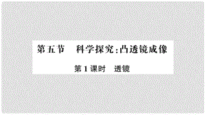 八年級物理全冊 第四章 第五節(jié) 科學(xué)探究：凸透鏡成像（第1課時 透鏡）課件 （新版）滬科版1