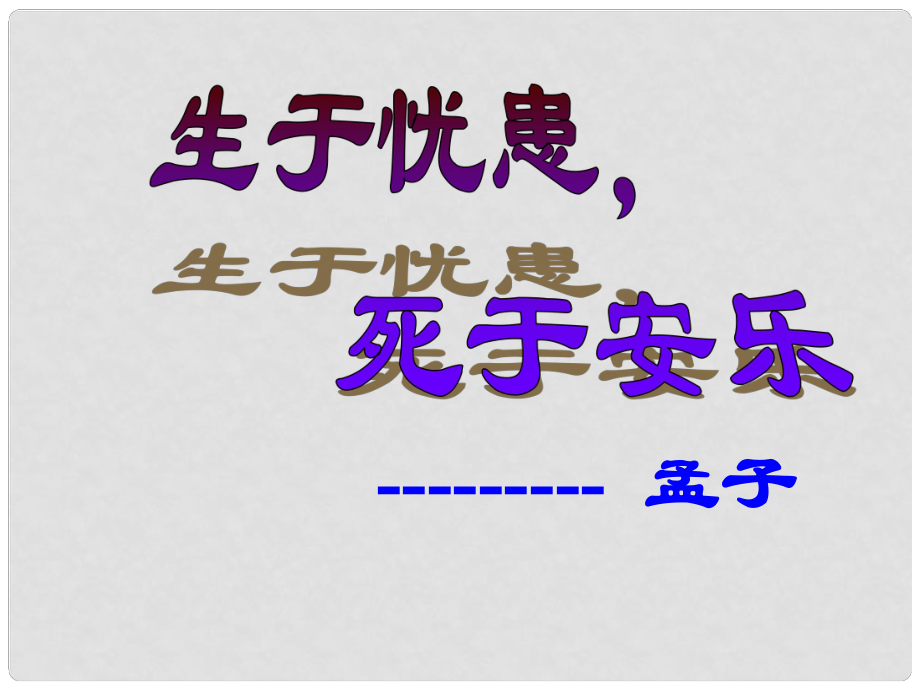 八年級語文下冊 《生于憂患死于安樂》課件 長版_第1頁