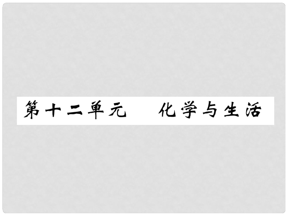 中考化學(xué)復(fù)習(xí) 第1編 教材知識(shí)梳理篇 第12單元 化學(xué)與生活（精練）課件_第1頁(yè)