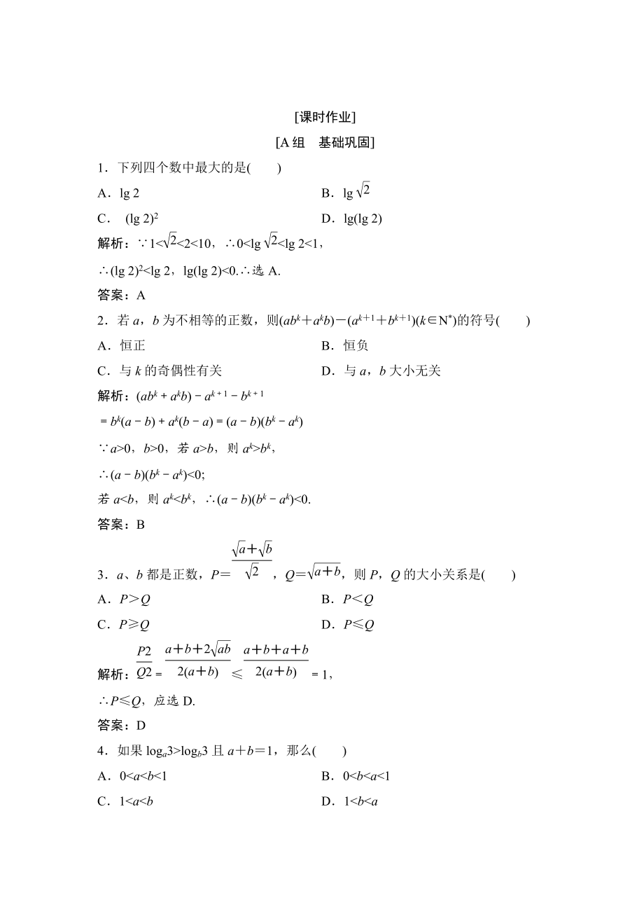 精校版數(shù)學(xué)人教A版選修45優(yōu)化練習(xí)：第二講 一　比較法 Word版含解析_第1頁