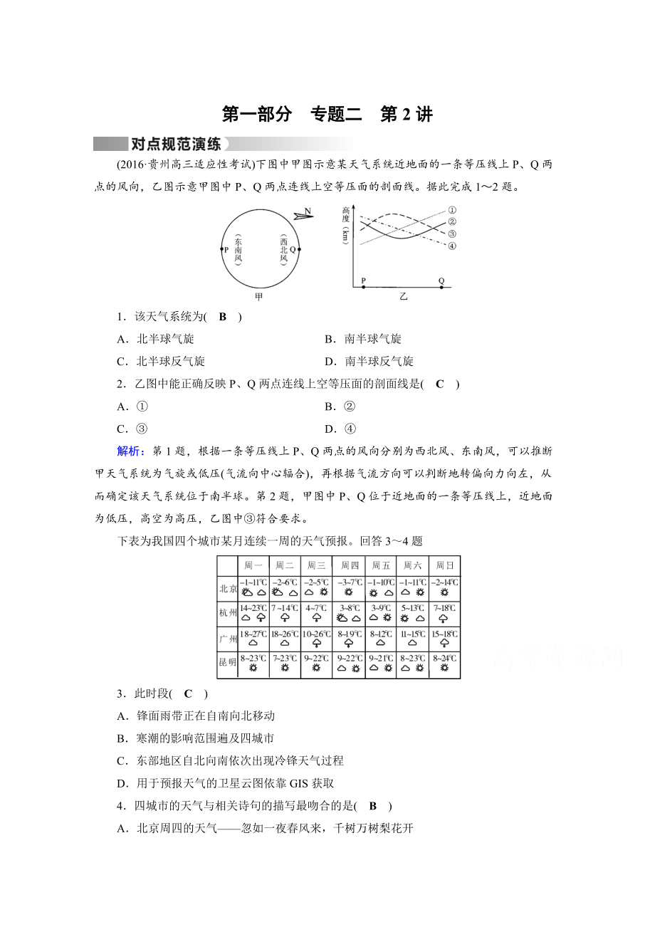 高考地理二輪通用版復(fù)習(xí)對(duì)點(diǎn)練：第1部分 專(zhuān)題二 大氣運(yùn)動(dòng) 專(zhuān)題2 第2講 對(duì)點(diǎn) Word版含答案_第1頁(yè)