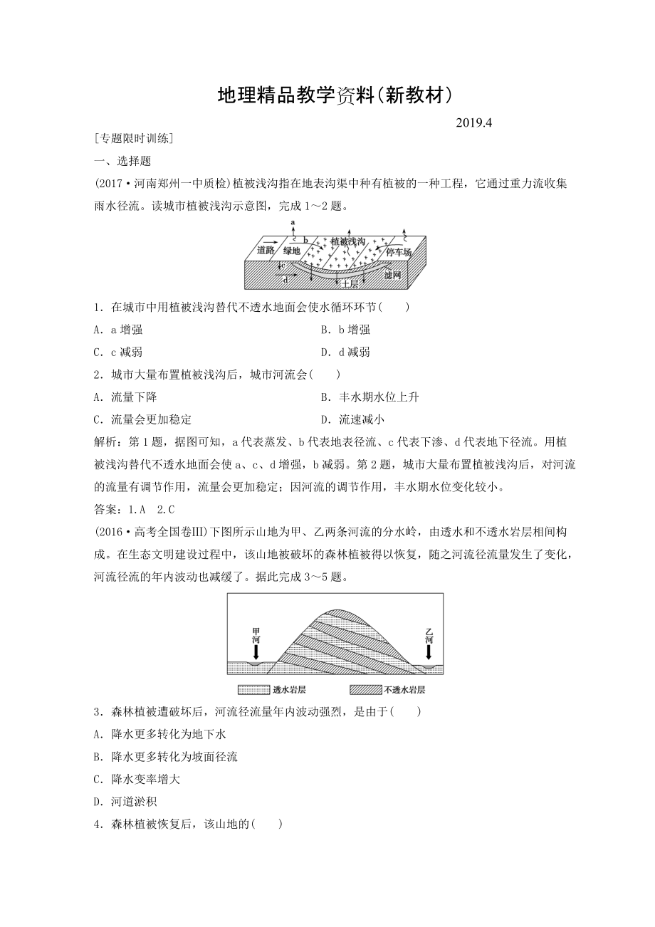 新教材 創(chuàng)新思維高考地理二輪復(fù)習(xí)專題限時訓(xùn)練：第一部分 專題一 自然地理原理與規(guī)律 第3講 水體的運動規(guī)律 Word版含答案_第1頁