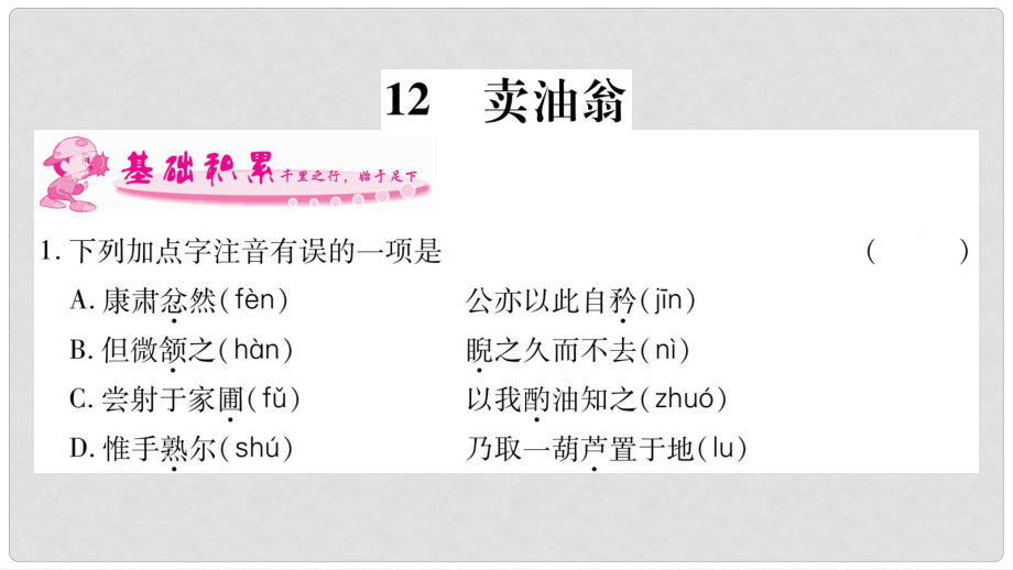 七年級語文下冊 第3單元 12 賣油翁習題課件 新人教版_第1頁