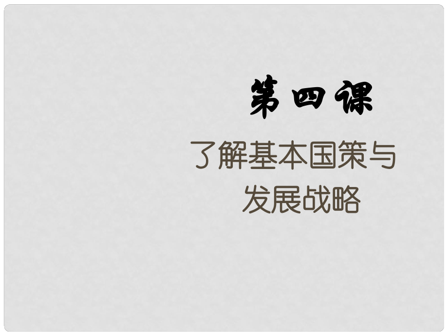 江西省九年級政治全冊 第二單元 了解祖國 愛我中華 第四課《了解基本國策與發(fā)展戰(zhàn)略》課件 新人教版_第1頁