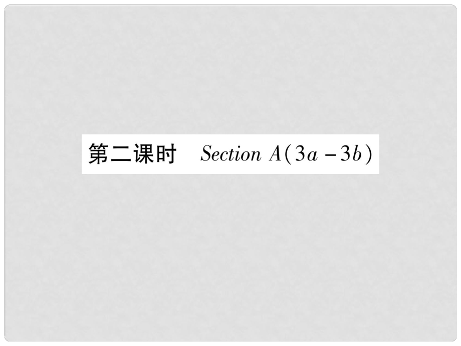 九年級英語全冊 Unit 13 We’re trying to save the earth（第2課時）Section A（3a3c）作業(yè)課件 （新版）人教新目標版_第1頁