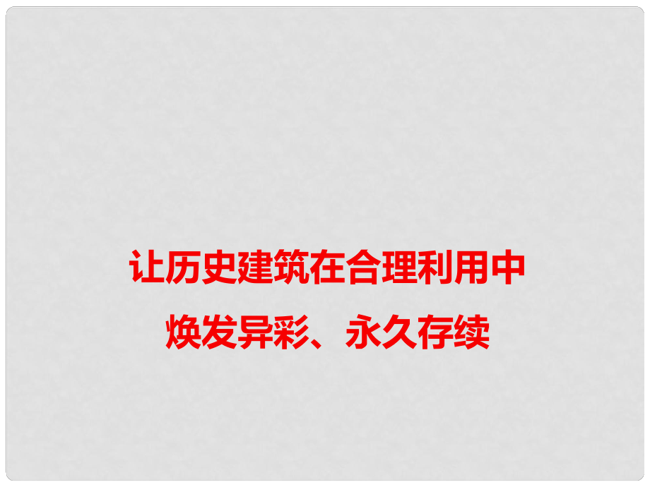 高考語文 作文備考素材 讓歷史建筑在合理利用中煥發(fā)異彩、永久存續(xù)課件_第1頁(yè)