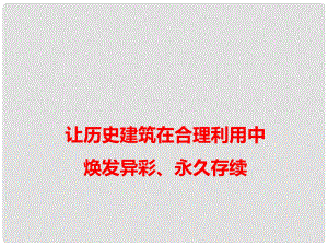 高考語(yǔ)文 作文備考素材 讓歷史建筑在合理利用中煥發(fā)異彩、永久存續(xù)課件