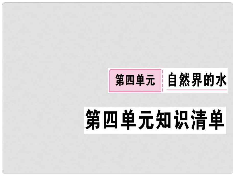 江西省九年級化學(xué)上冊 第四單元 自然界的水知識清單練習(xí)課件 （新版）新人教版_第1頁