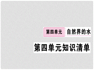 江西省九年級化學(xué)上冊 第四單元 自然界的水知識清單練習(xí)課件 （新版）新人教版