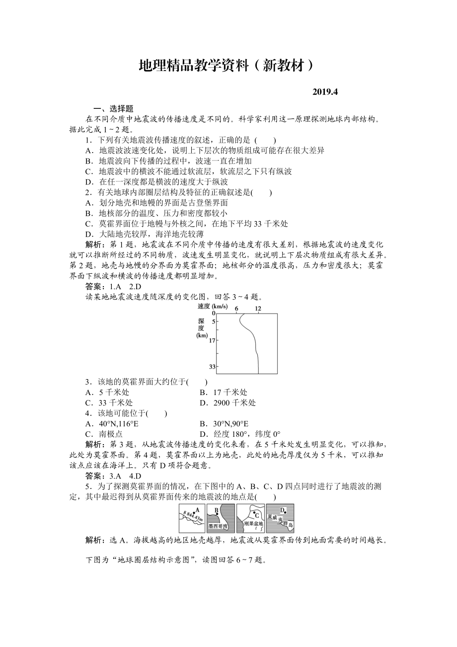 新教材 人教版高中地理必修一課時(shí)作業(yè)：第1章 第4節(jié) 地球的圈層結(jié)構(gòu) Word版含解析_第1頁