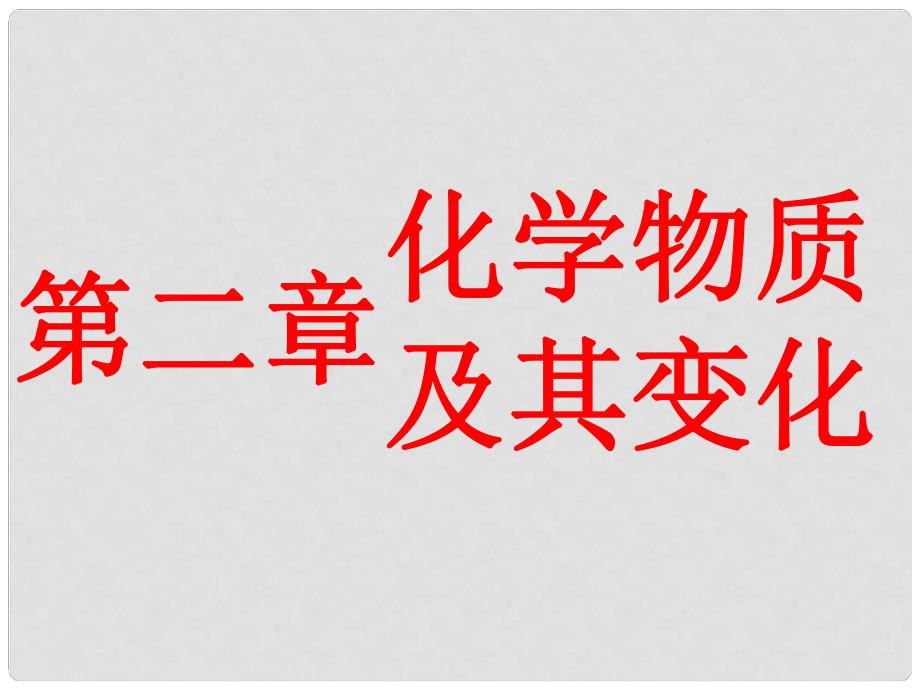 高考化学总复习 第二章 化学物质及变化 第一节 物质的组成、性质与分类课件_第1页