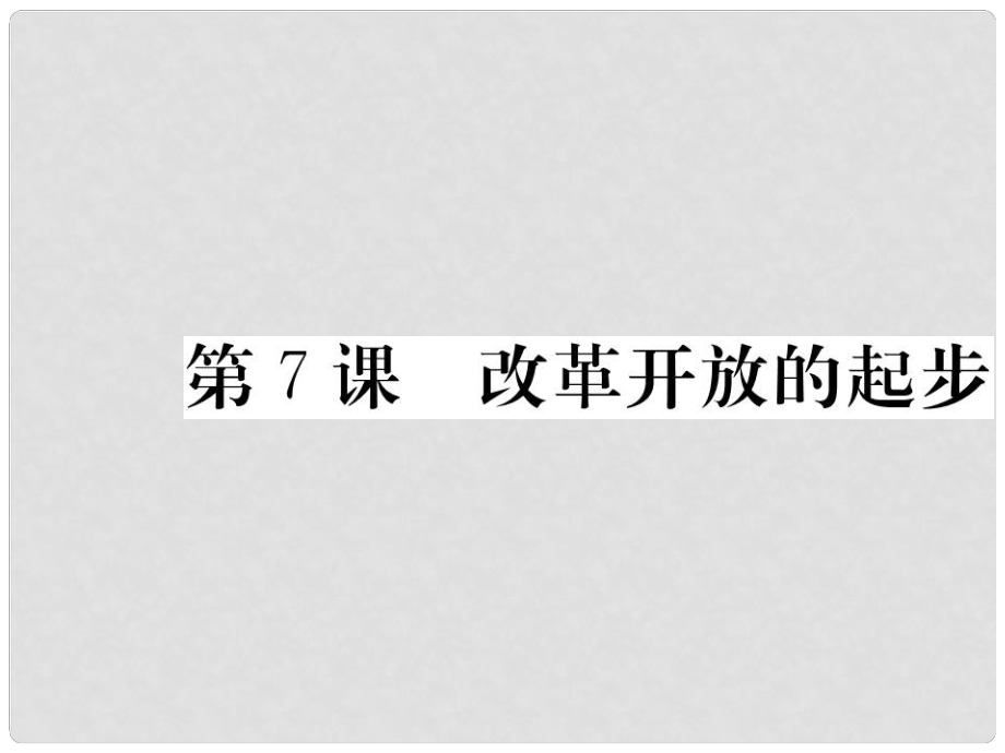 八年級歷史下冊 第三單元 社會主義現(xiàn)代化建設(shè)的新時期 第7課 改革開放的起步作業(yè)課件 川教版_第1頁