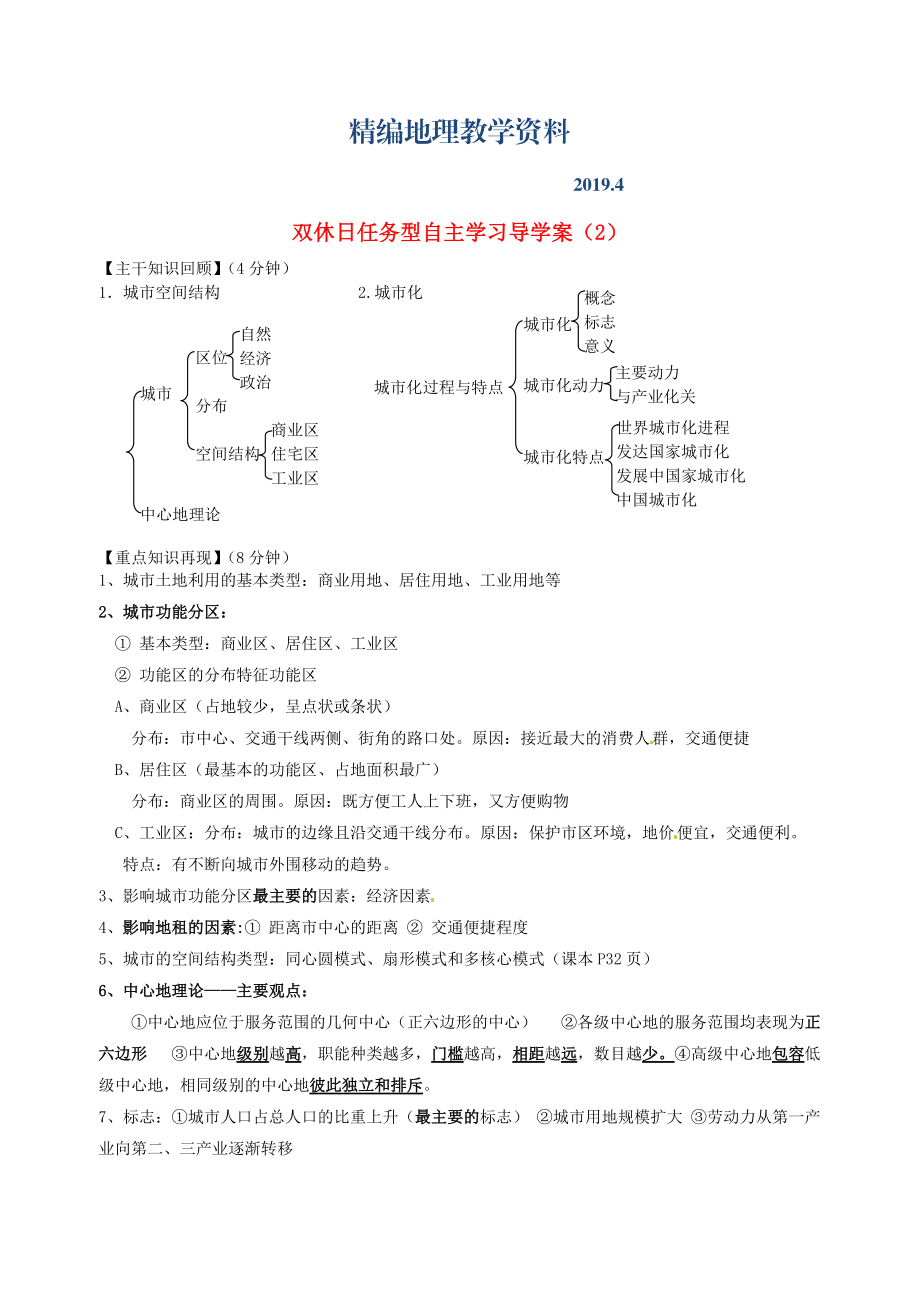 精編江蘇省海門市包場高級中學高一地理 雙休日任務型自主學習導學案2_第1頁