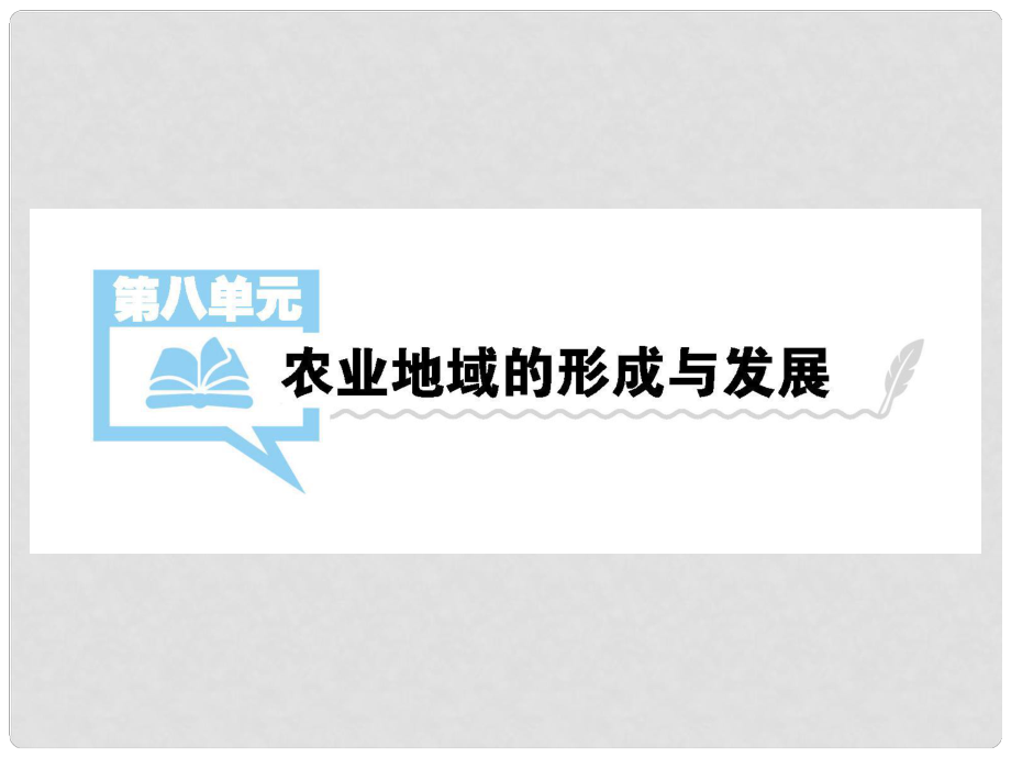 高考地理一輪復(fù)習(xí) 第8單元 農(nóng)業(yè)地域的形成和發(fā)展 第1講詳細(xì)課件 新人教版_第1頁(yè)