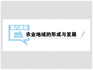 高考地理一輪復(fù)習(xí) 第8單元 農(nóng)業(yè)地域的形成和發(fā)展 第1講詳細(xì)課件 新人教版