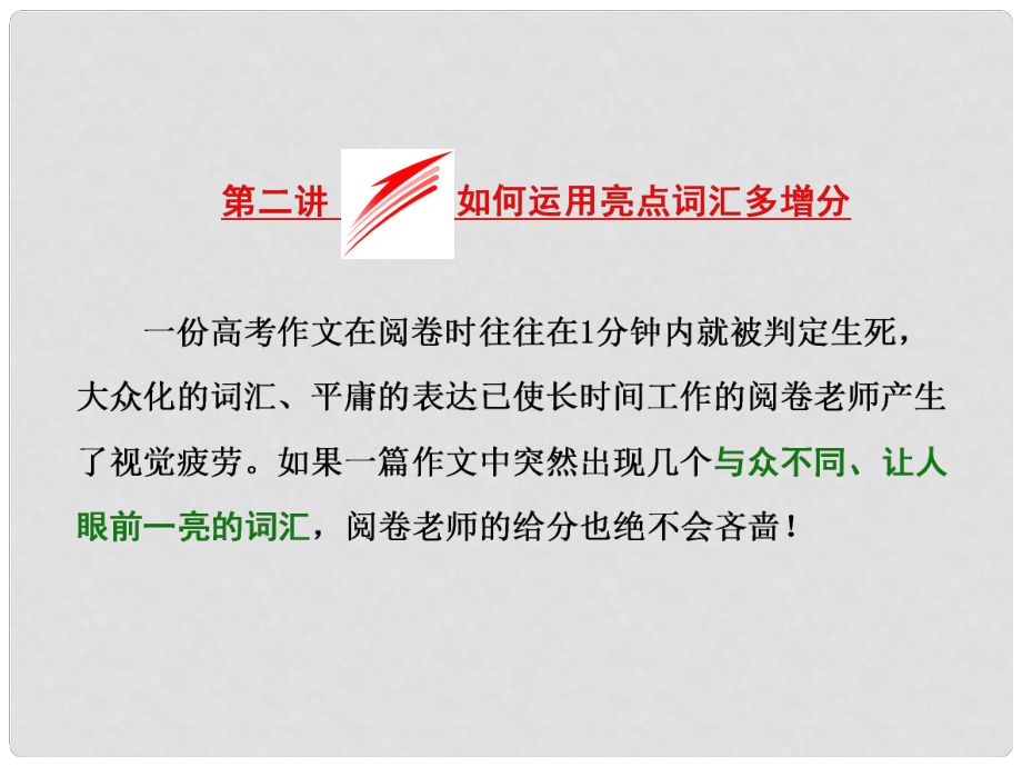 高考英语二轮复习 增分篇 专题巧突破 专题五 书面表达 第二节 写作增分 第二讲 如何运用亮点词汇多增分课件_第1页