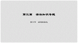 中考英語總復習 第3篇 語法知識專題 第10節(jié) 動詞的語態(tài)課件 人教新目標版