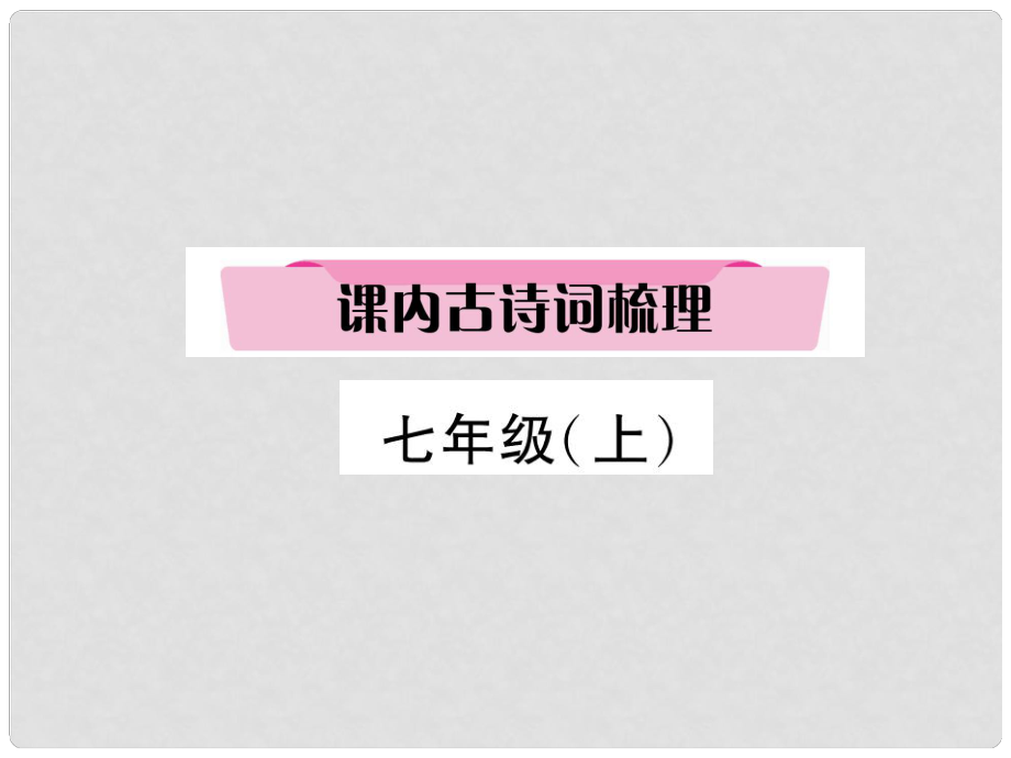 四川省宜賓市中考語(yǔ)文 第2編 Ⅱ卷考點(diǎn)復(fù)習(xí) 考點(diǎn)1 七（上）復(fù)習(xí)課件_第1頁(yè)