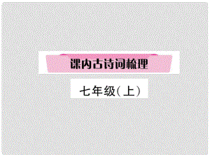 四川省宜賓市中考語文 第2編 Ⅱ卷考點(diǎn)復(fù)習(xí) 考點(diǎn)1 七（上）復(fù)習(xí)課件