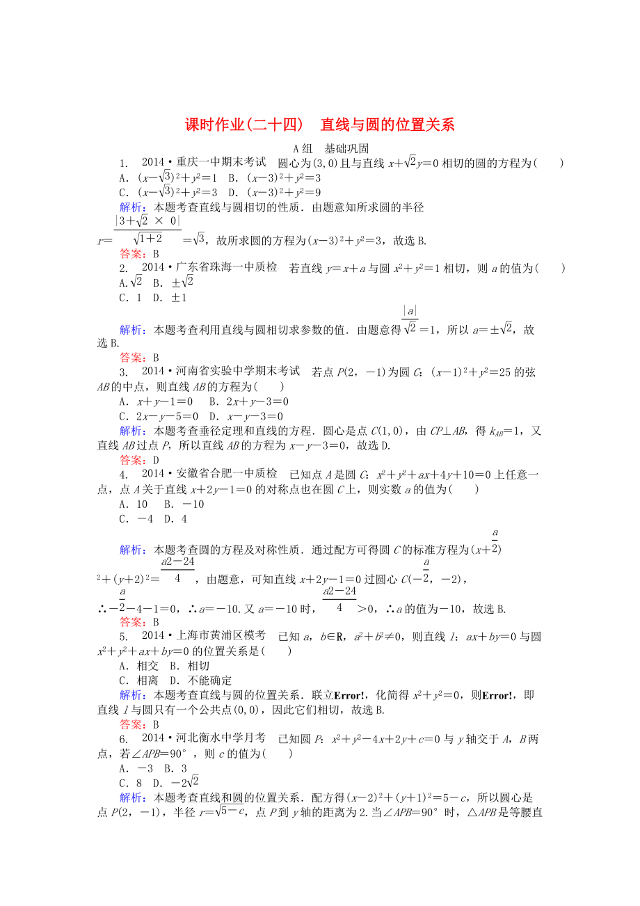 精校版高中数学 第4章 第24课时 直线与圆的位置关系课时作业 人教A版必修2_第1页