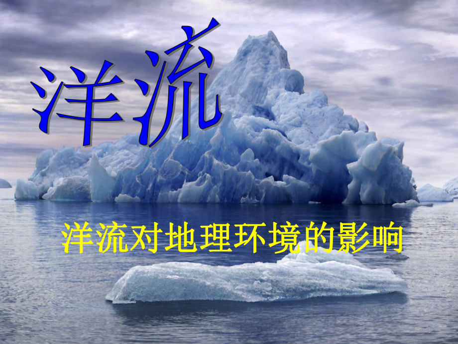 吉林省伊通滿族自治縣高中地理 第三章 地球上的水 3.2.2 洋流對地理環(huán)境的影響課件 新人教版必修1_第1頁