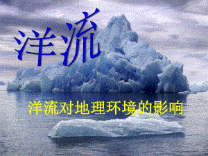 吉林省伊通滿族自治縣高中地理 第三章 地球上的水 3.2.2 洋流對地理環(huán)境的影響課件 新人教版必修1