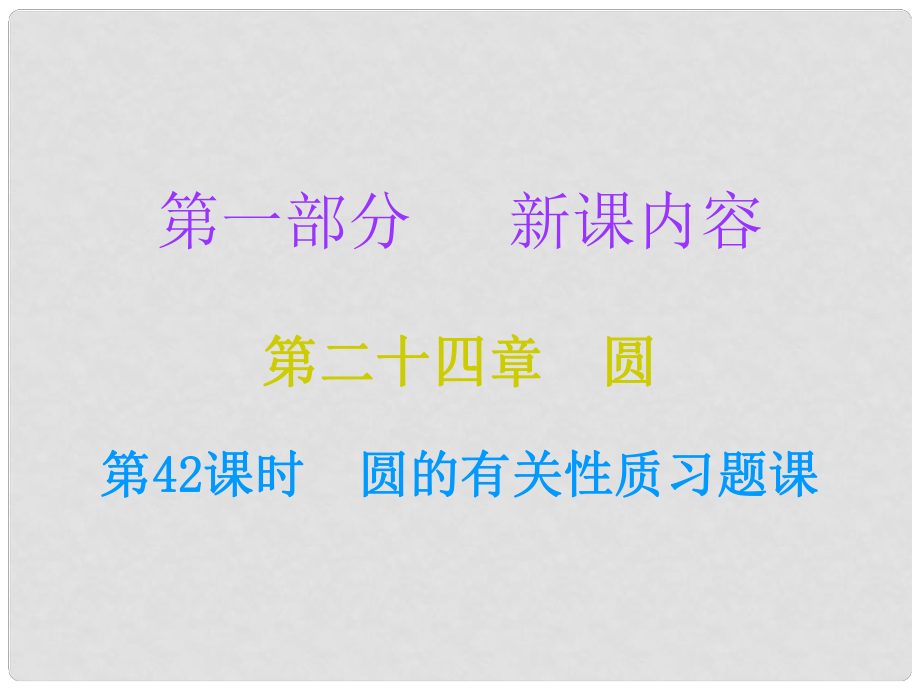 九年級數(shù)學(xué)上冊 第一部分 新課內(nèi)容 第二十四章 圓 第42課時(shí) 圓的有關(guān)性質(zhì)習(xí)題課課件 （新版）新人教版_第1頁