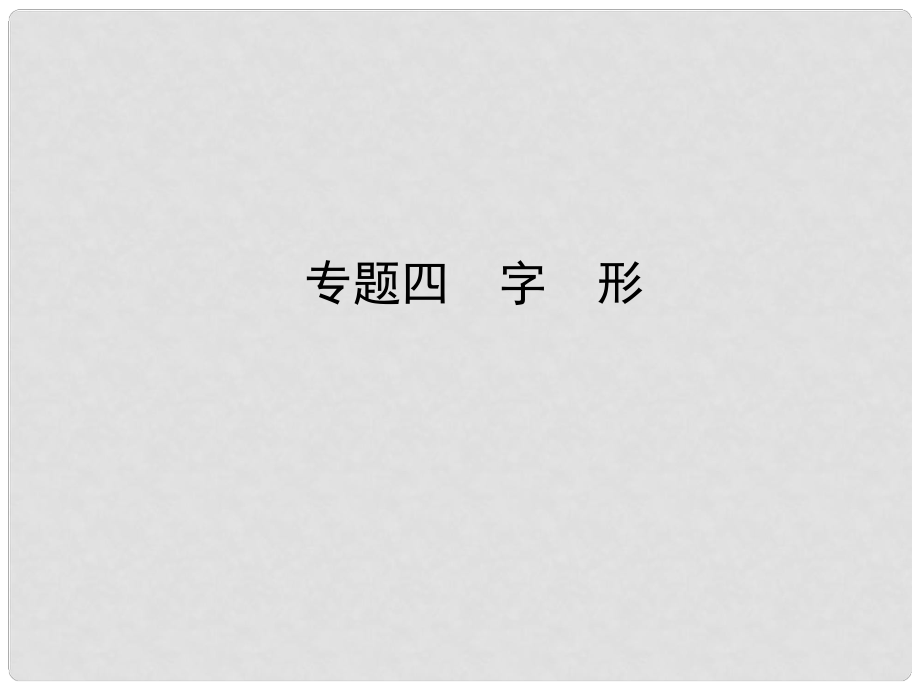 河南省中考語(yǔ)文 專題四 字形課件_第1頁(yè)