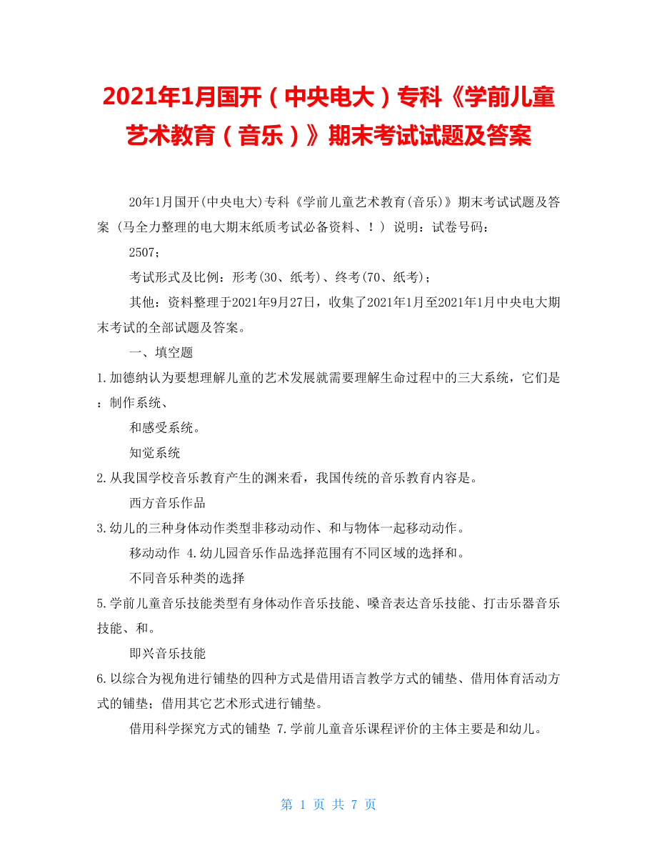 2021年1月國(guó)開（中央電大）?？啤秾W(xué)前兒童藝術(shù)教育（音樂(lè)）》期末考試試題及答案_第1頁(yè)