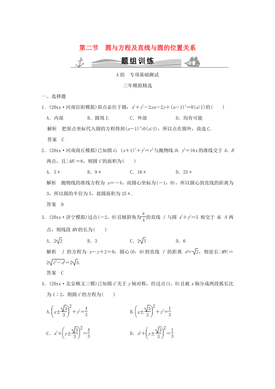 三年模擬一年創(chuàng)新高考數學 復習 第九章 第二節(jié) 圓與方程及直線與圓的位置關系 理全國通用_第1頁