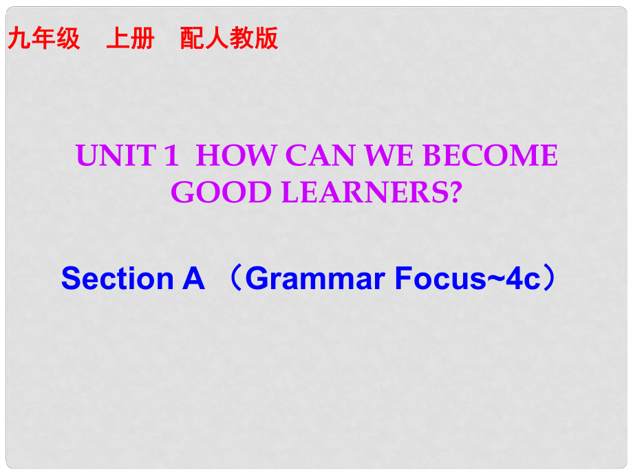 九年級(jí)英語全冊 10分鐘課堂 Unit 1 How can we become good learners Section A（Grammar Focus4c）課件 （新版）人教新目標(biāo)版_第1頁