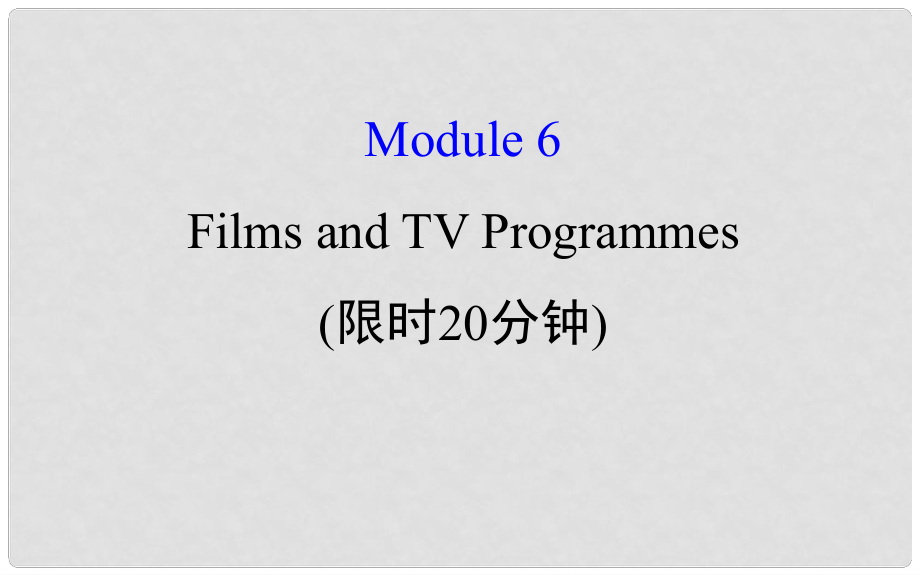 高考英語一輪復(fù)習(xí) 基礎(chǔ)自查 Module 6 The Tang Poems Films and TV Programmes課件 外研版必修2_第1頁