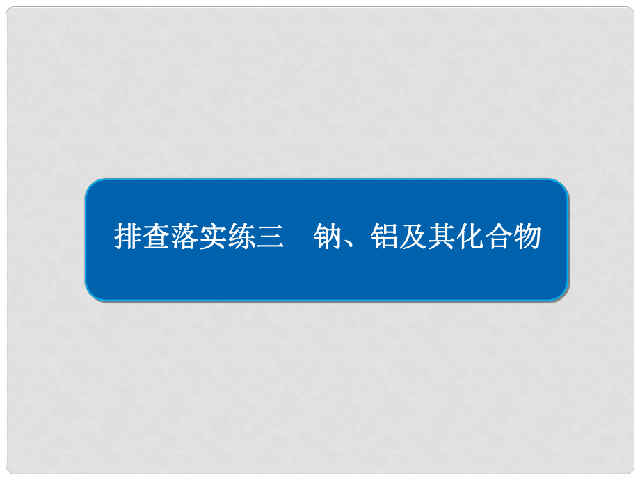 高考化學一輪復習 排查落實練3 鈉、鋁及其化合物課件 新人教版_第1頁