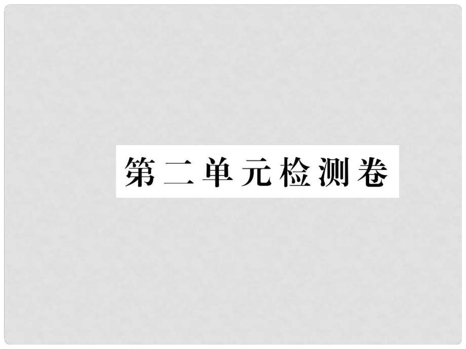 八年級(jí)語(yǔ)文下冊(cè) 第二單元檢測(cè)卷習(xí)題課件 鄂教版_第1頁(yè)