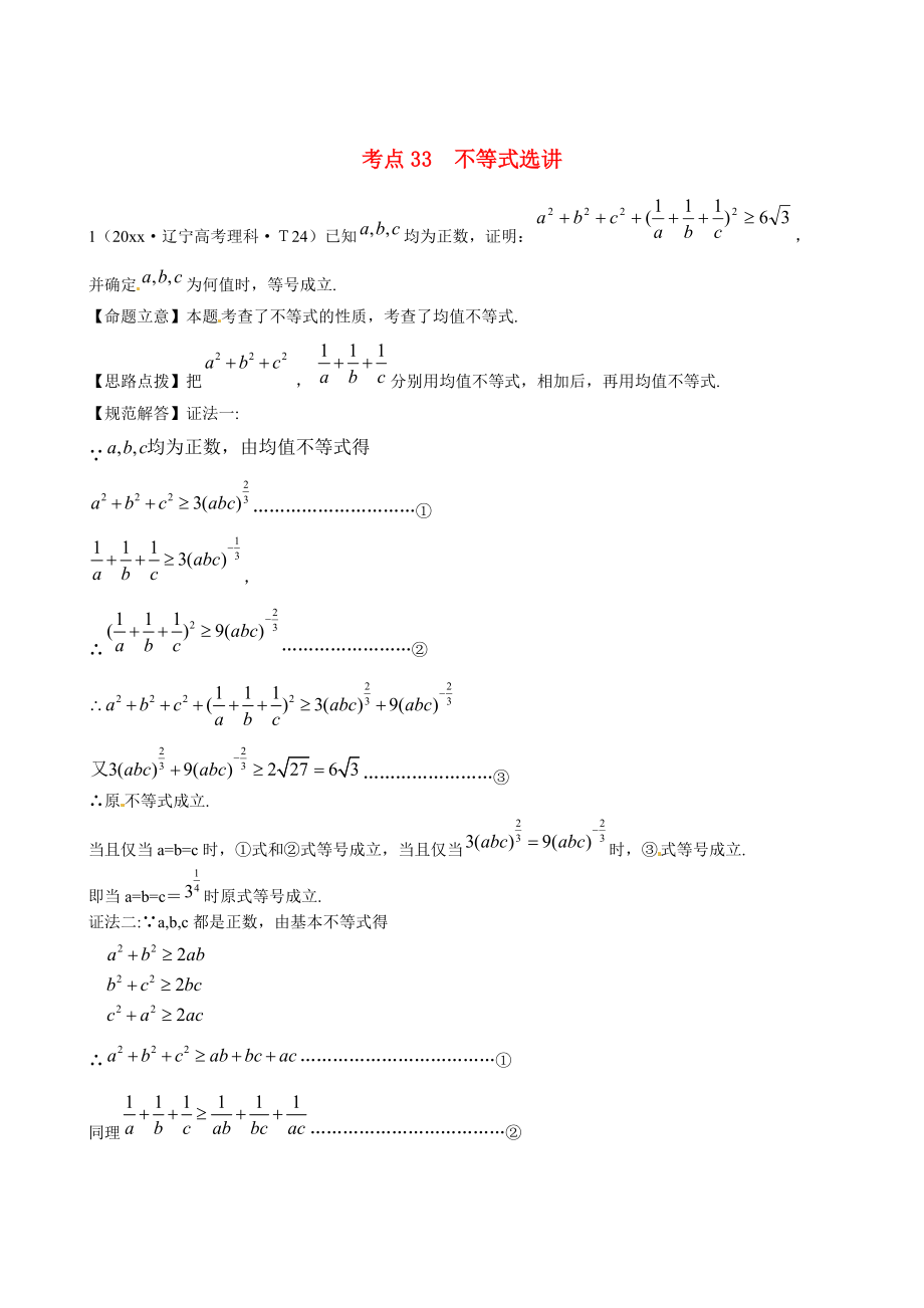 新課標(biāo)高考數(shù)學(xué) 總復(fù)習(xí)：考點33不等式選講含解析_第1頁