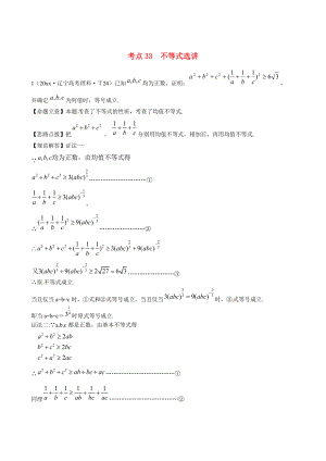 新課標(biāo)高考數(shù)學(xué) 總復(fù)習(xí)：考點33不等式選講含解析