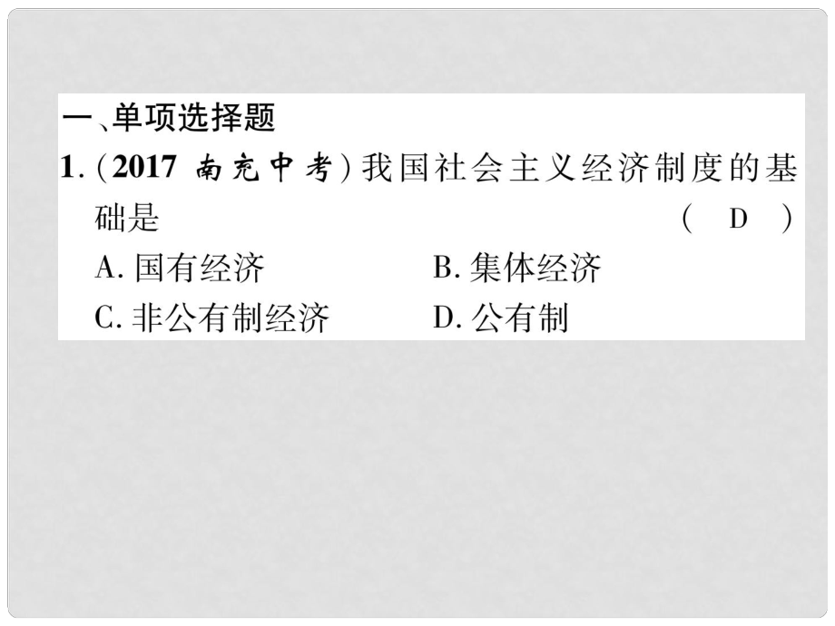 貴州省遵義市中考政治總復(fù)習(xí) 第1編 九年級全一冊 第7課精練課件_第1頁