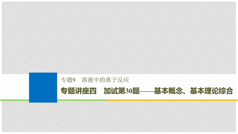 高考化學(xué)大一輪復(fù)習(xí) 專題9 溶液中的離子反應(yīng) 專題講座四 加試第30題——基本概念、基本理論綜合課件_第1頁