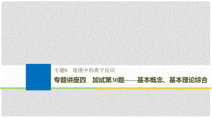 高考化學(xué)大一輪復(fù)習(xí) 專題9 溶液中的離子反應(yīng) 專題講座四 加試第30題——基本概念、基本理論綜合課件