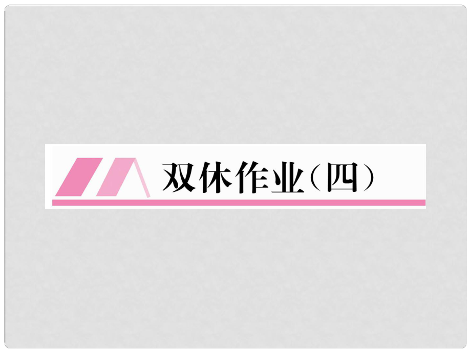 八年級(jí)數(shù)學(xué)下冊(cè) 雙休作業(yè)（4）作業(yè)課件 （新版）新人教版_第1頁(yè)