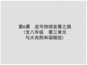 中考政治復習 第一部分 九全一冊 第二單元 關注國家的發(fā)展 第6課 走可持續(xù)發(fā)展之路課件