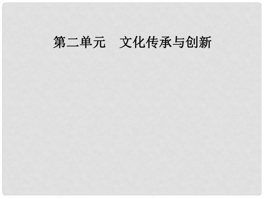 高中政治 第二單元 文化傳承與創(chuàng)新 第五課 第一框 文化創(chuàng)新的源泉和作用課件 新人教版必修3_第1頁