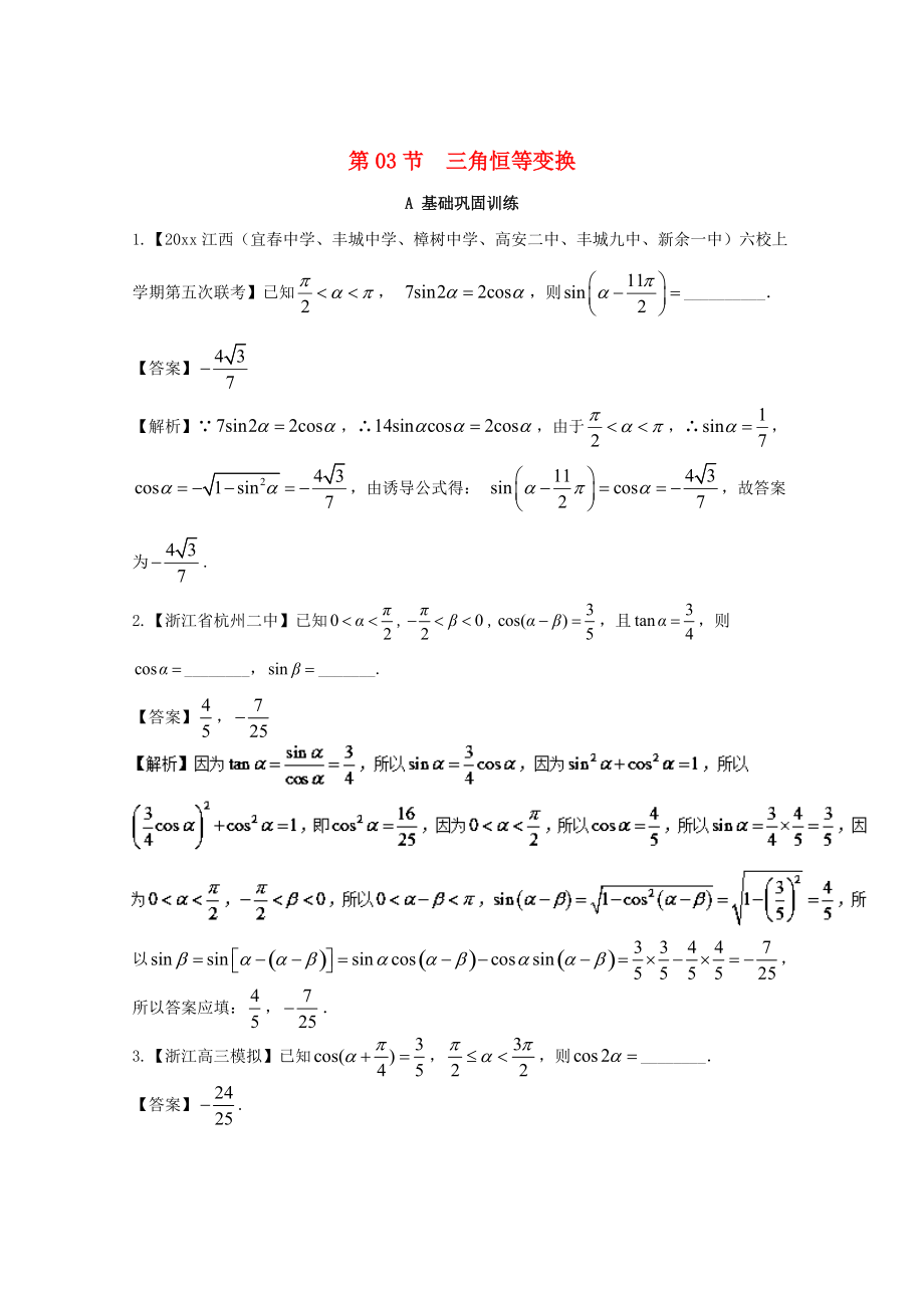 浙江版高考數(shù)學 一輪復習(講練測)： 專題4.3 簡單的三角恒等變換練_第1頁