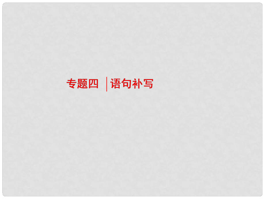 高考語文一輪復習 第三板塊 語言文字應(yīng)用 專題四 語句補寫課件 新人教版_第1頁