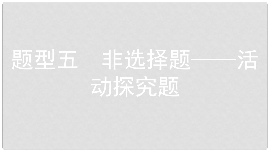 安徽省中考政治 題型專項突破 題型5活動探究題復習課件_第1頁